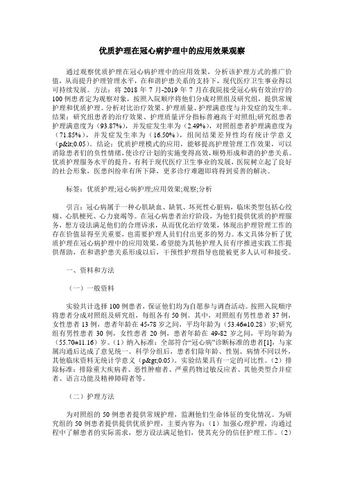 优质护理在冠心病护理中的应用效果观察 (2)