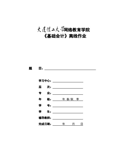 大工15秋《基础会计》离线作业要求及模板