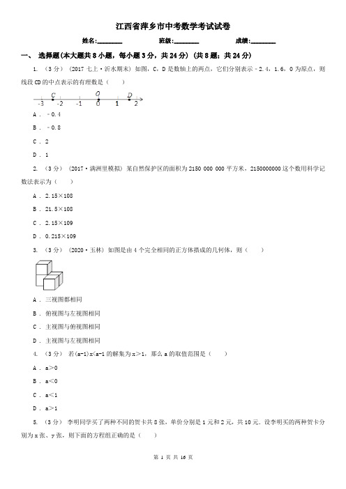 江西省萍乡市中考数学考试试卷