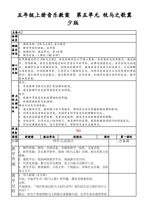 五年级上册音乐教案第五单元牧马之歌冀少版