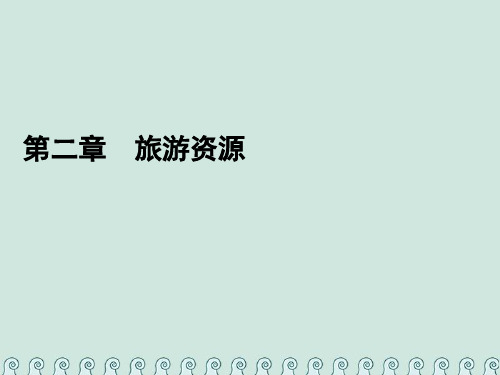 2019_2020学年高中地理第二章旅游资源第二节旅游资源开发条件的评价课件新人教版选修3