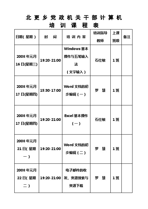 北更乡党政机关干部计算机培训课程表