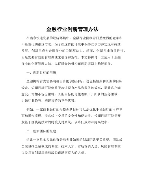 金融行业创新管理办法