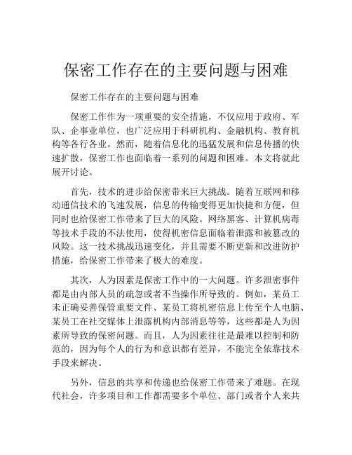 保密工作存在的主要问题与困难