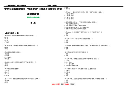 南开大学智慧树知到“信息安全”《信息处理技术》网课测试题答案1