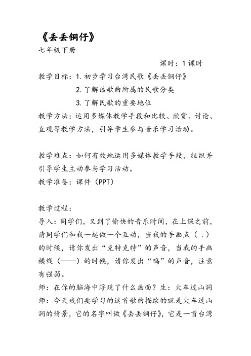 七年级音乐丢丢铜仔教学设计