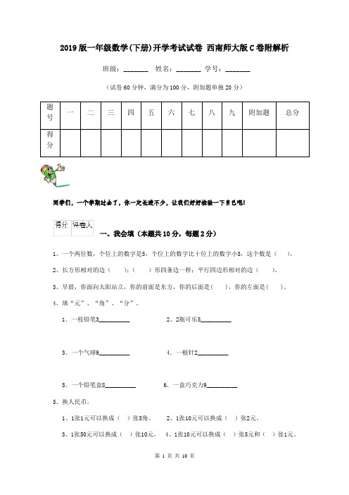 2019版一年级数学(下册)开学考试试卷 西南师大版C卷附解析