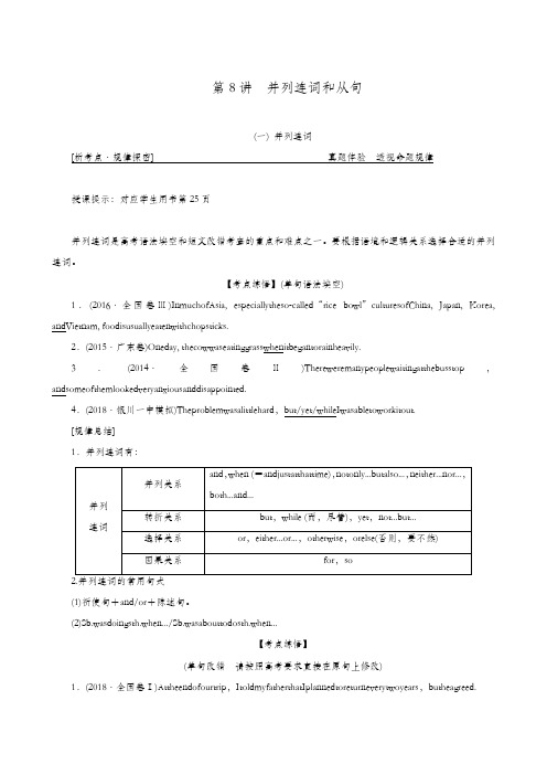 2020全国通用高考英语复习：第8讲 并列连词和从句