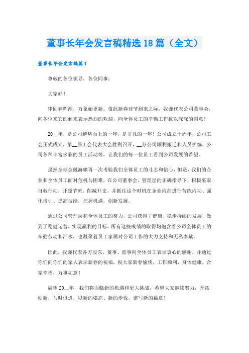 董事长年会发言稿精选18篇(全文).doc