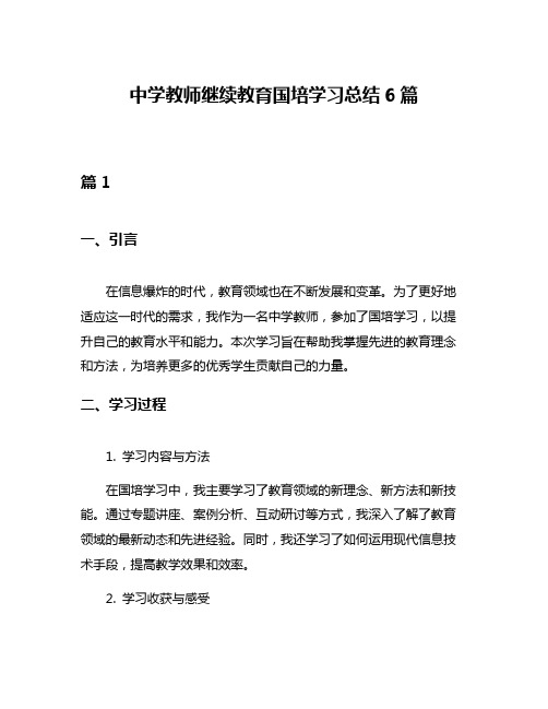 中学教师继续教育国培学习总结6篇