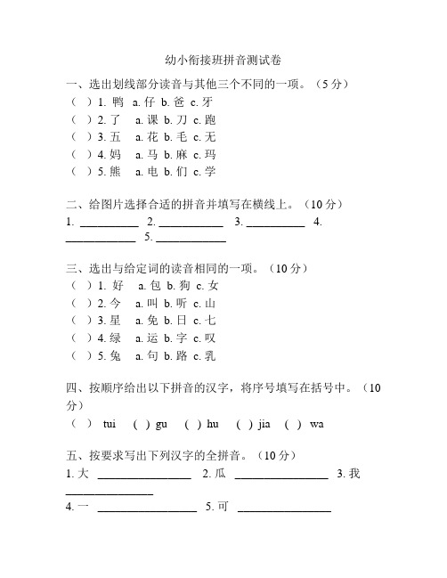 幼小衔接班拼音测试卷