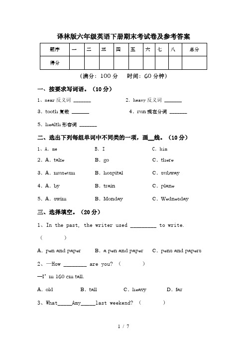 译林版六年级英语下册期末考试卷及参考答案