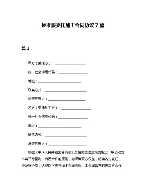 标准版委托加工合同协议7篇