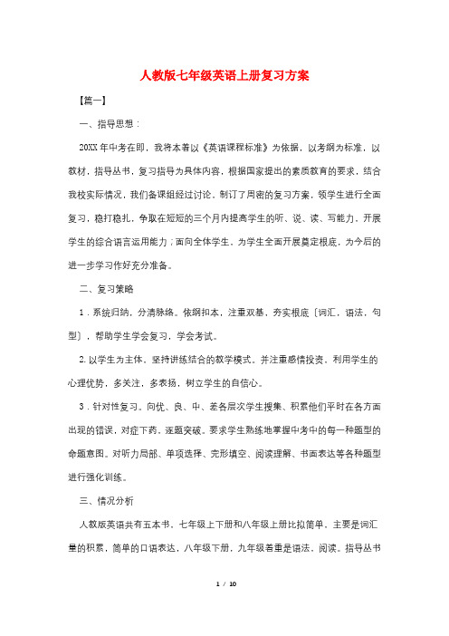 人教版七年级英语上册复习计划