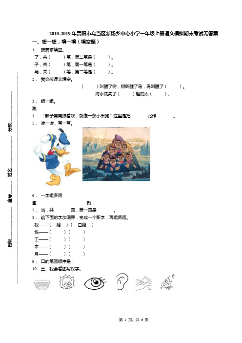 2018-2019年贵阳市乌当区新场乡中心小学一年级上册语文模拟期末考试无答案