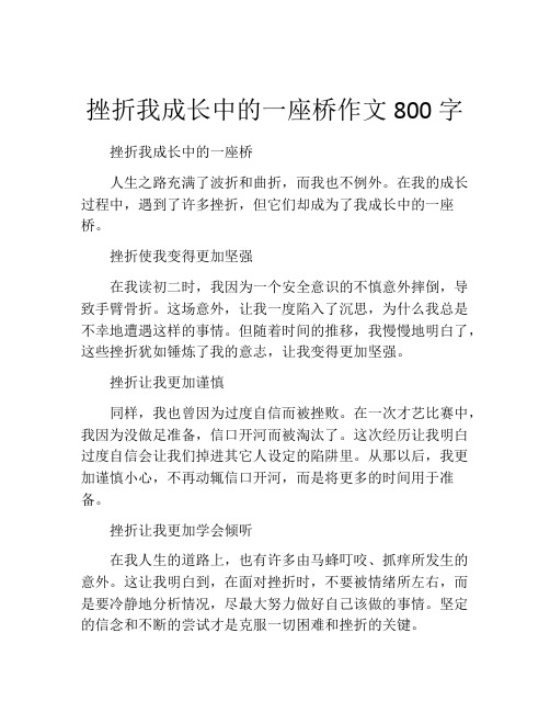 挫折我成长中的一座桥作文800字