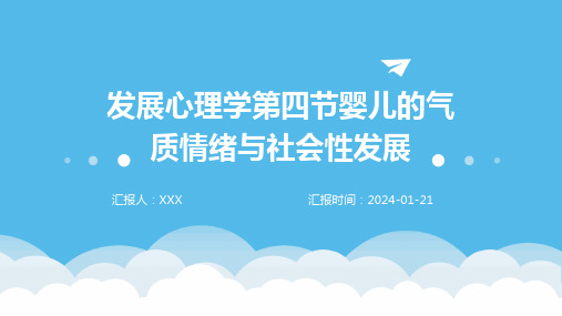 发展心理学第四节婴儿的气质情绪与社会性发展