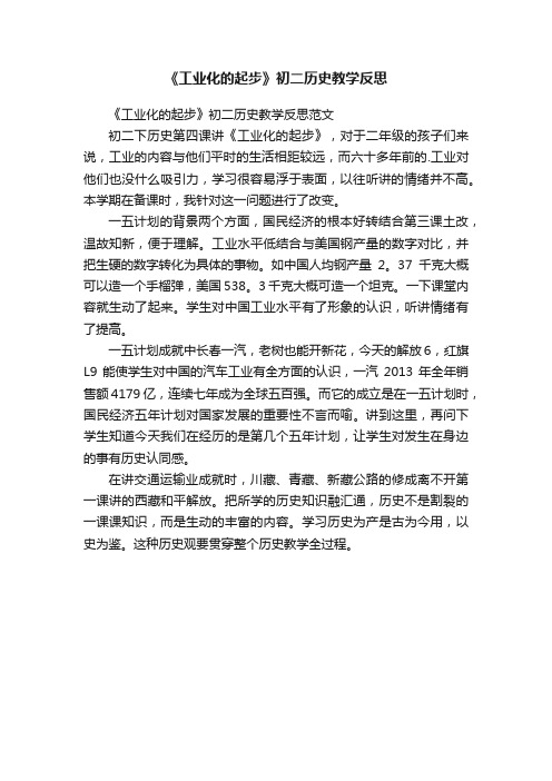 《工业化的起步》初二历史教学反思