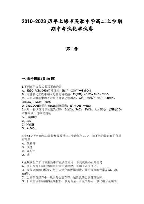 2010-2023历年上海市吴淞中学高二上学期期中考试化学试卷