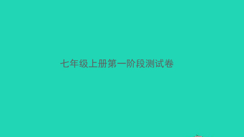 2021秋七年级语文上册 第一阶段测试卷