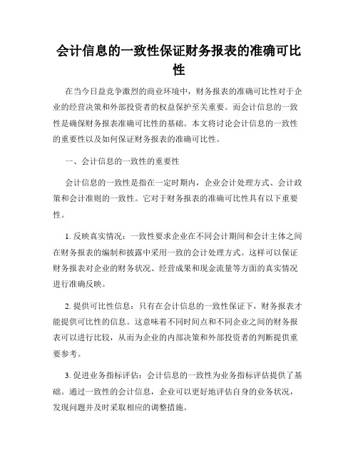 会计信息的一致性保证财务报表的准确可比性