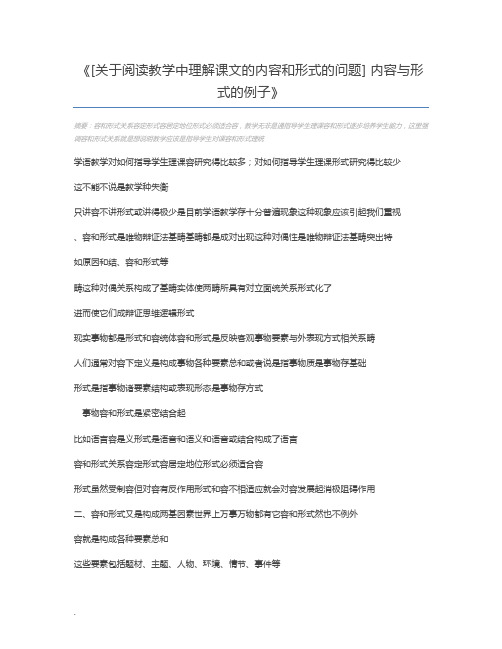 [关于阅读教学中理解课文的内容和形式的问题] 内容与形式的例子