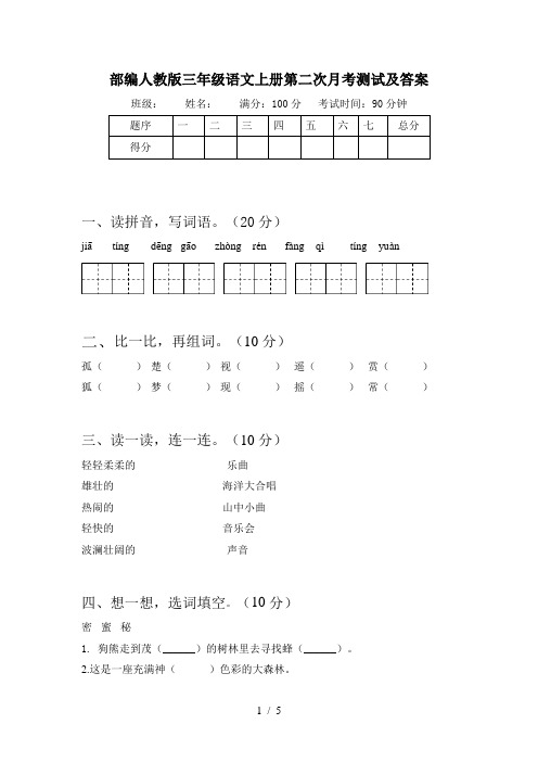 部编人教版三年级语文上册第二次月考测试及答案