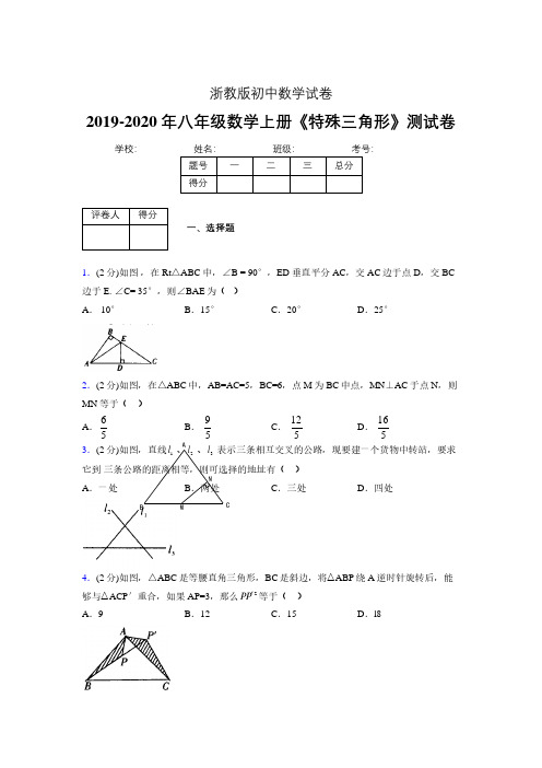 2019-2020初中数学八年级上册《特殊三角形》专项测试(含答案) (1029)