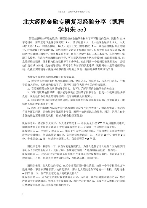 北大经院金融专硕复习经验分享(凯程学员朱cc)