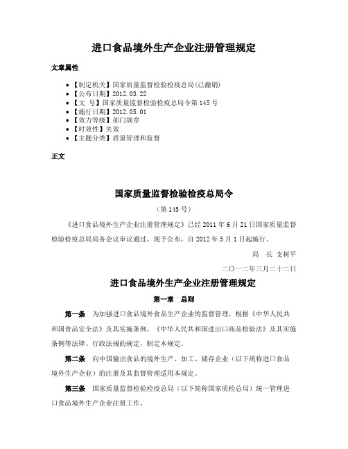 进口食品境外生产企业注册管理规定