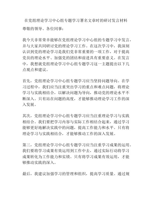 在党组理论学习中心组专题学习署名文章时的研讨发言材料