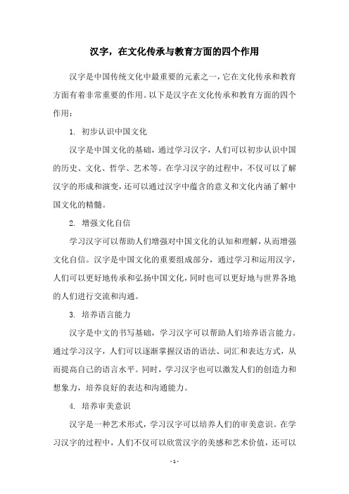 汉字,在文化传承与教育方面的四个作用