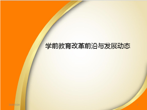 学前教育改革前沿与发展动态PPT课件