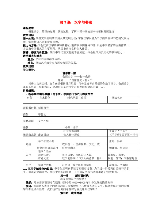 高中历史第二单元第7课汉字和书法教案岳麓版必修