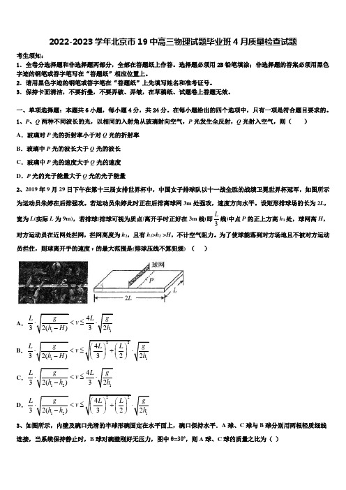 2022-2023学年北京市19中高三物理试题毕业班4月质量检查试题