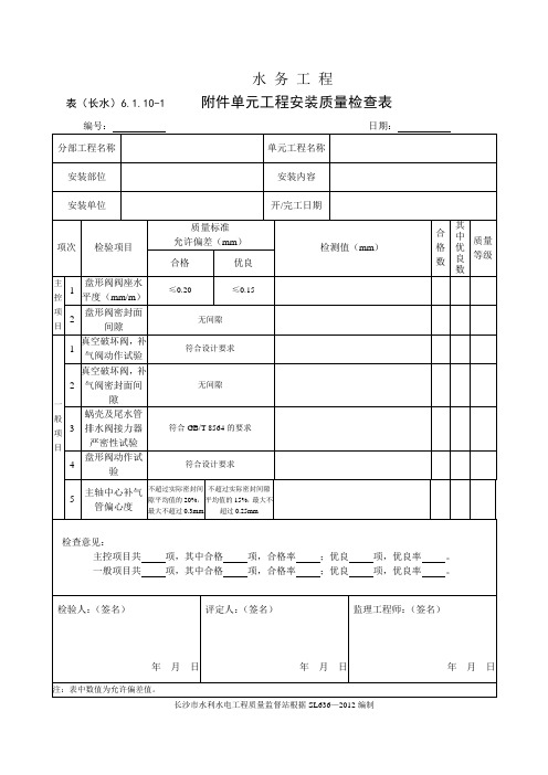 表(长水)6.1.10-1 附件单元工程安装质量检查表