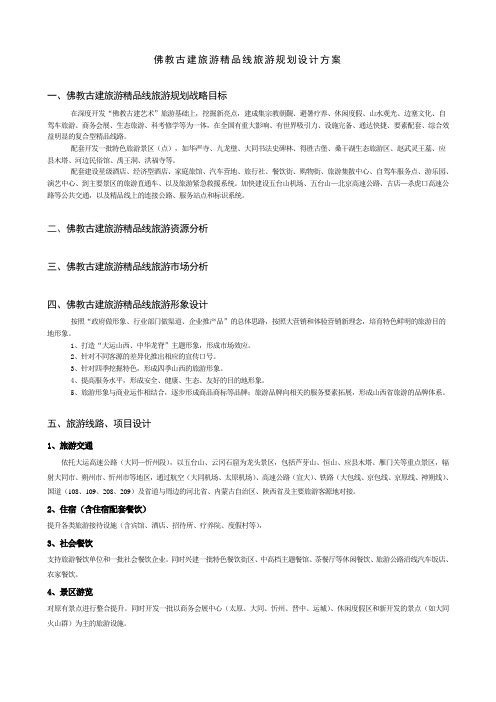 佛教古建精品游线路开发与规划