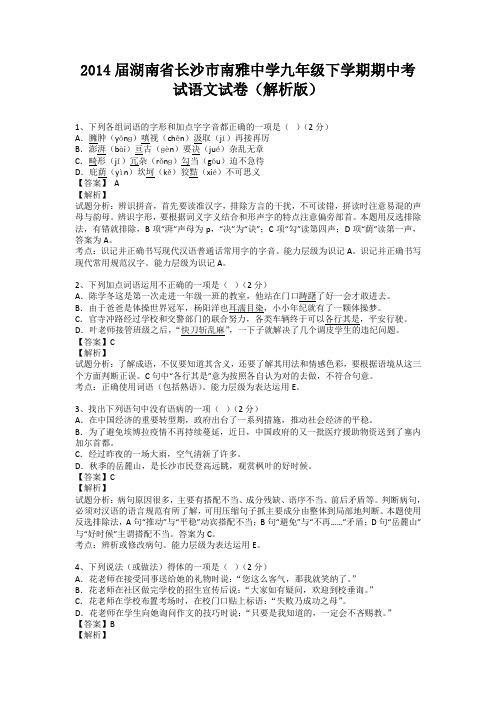 2014届湖南省长沙市南雅中学九年级下学期期中考试语文试卷(纯word解析版)