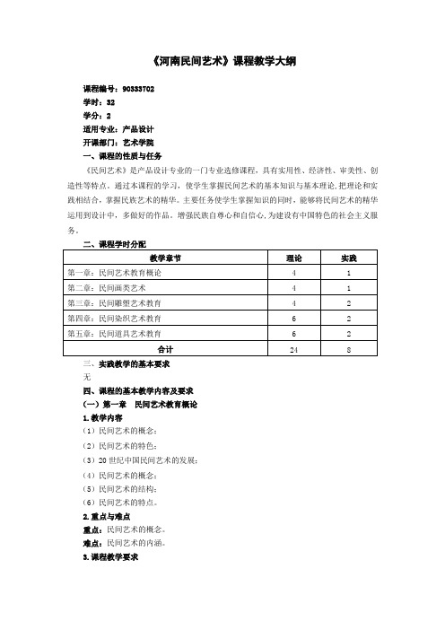 河南民间艺术 教学大纲