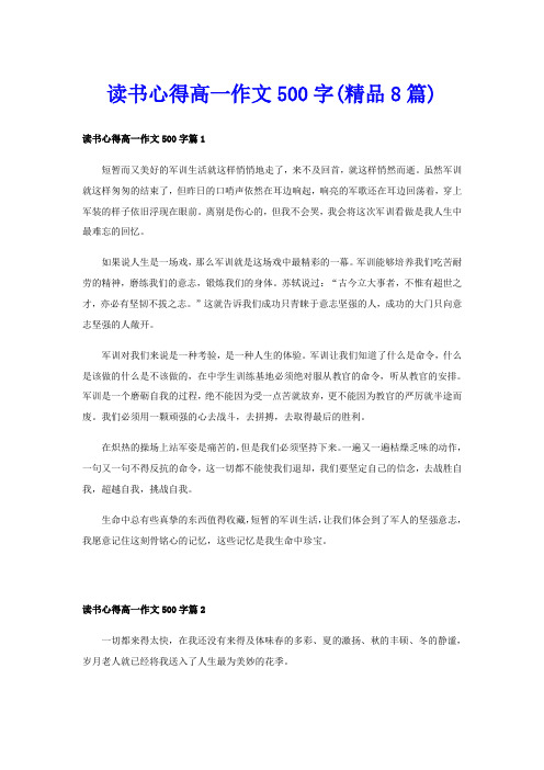 读书心得高一作文500字(精品8篇)