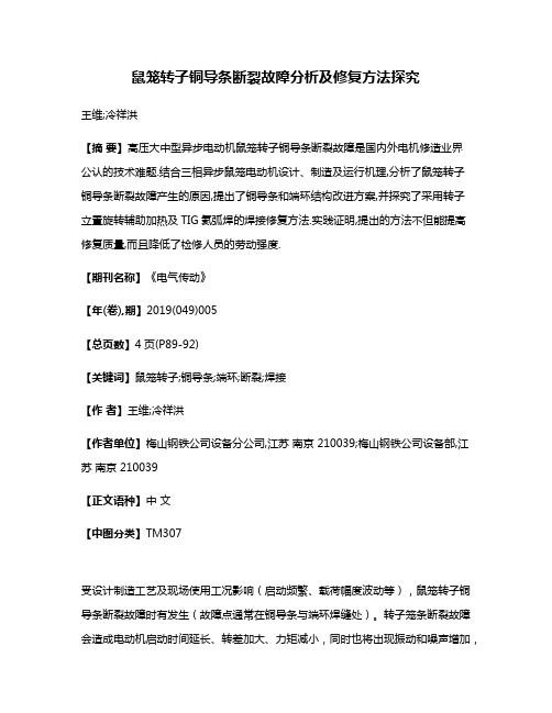 鼠笼转子铜导条断裂故障分析及修复方法探究