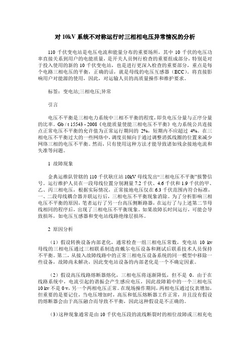 对10kV系统不对称运行时三相相电压异常情况的分析