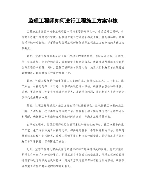 监理工程师如何进行工程施工方案审核