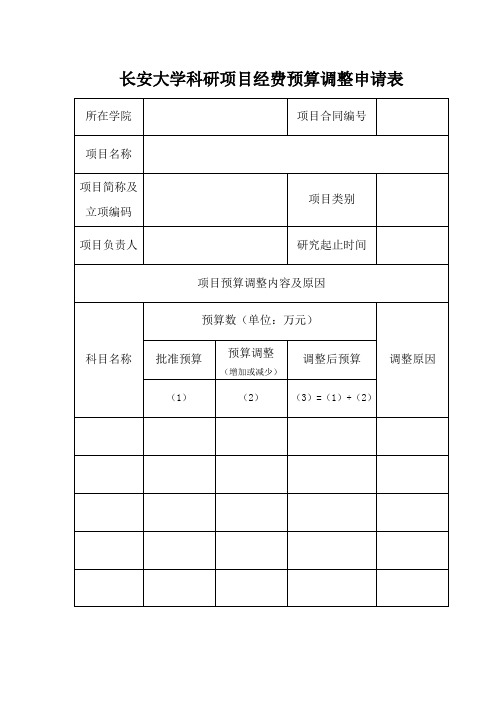 长安大学科研项目经费预算调整申请表