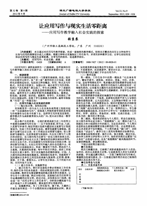 让应用写作与现实生活零距离——应用写作教学融入社会实践的探索