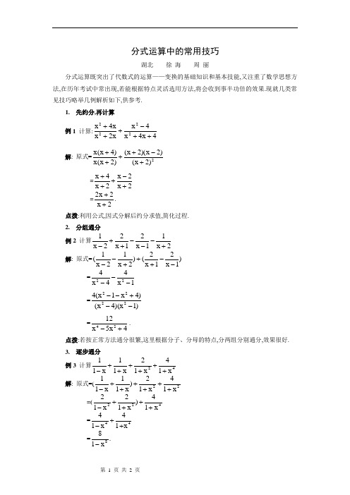 分式运算(1)---常用技巧