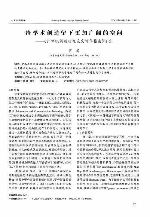 给学术创造留下更加广阔的空间——《计算机辅助研究论文写作指南》评介