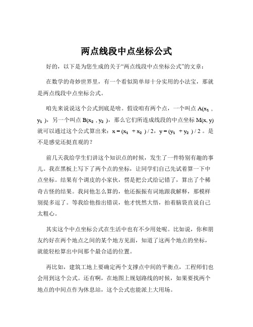 两点线段中点坐标公式