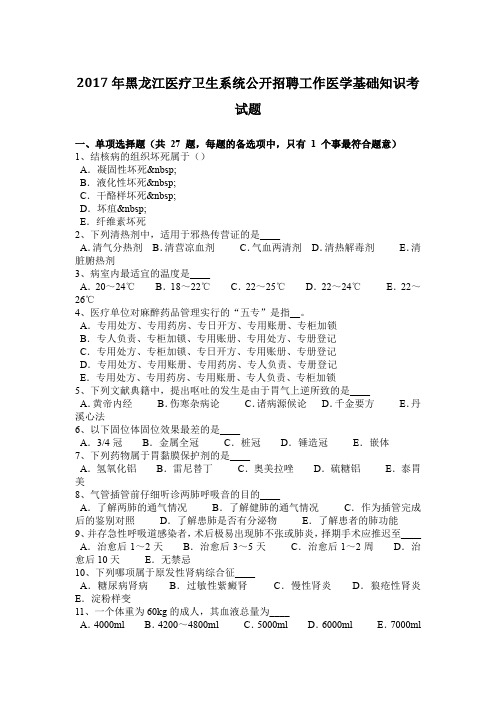 2017年黑龙江医疗卫生系统公开招聘工作医学基础知识考试题