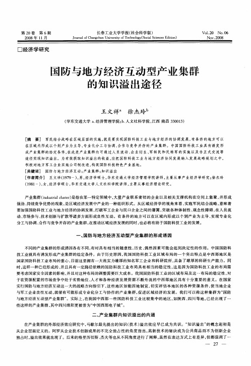 国防与地方经济互动型产业集群的知识溢出途径